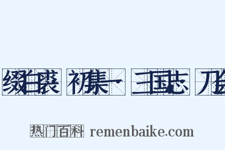 缀白裘·初集一·三国志·刀会是什么意思的图片